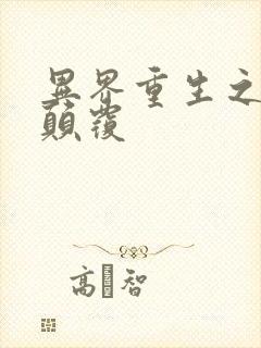 异界重生之无上颠覆