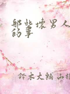 那些坏男人教我的事