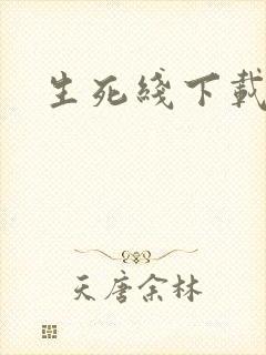 生死线下载