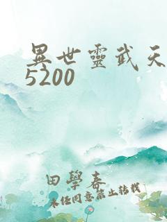 异世灵武天下 5200