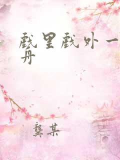 戏里戏外一叶孤舟