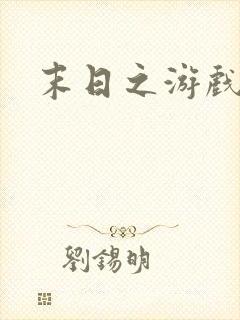 末日之游戏入侵