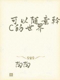 可以随意干NPC的世界