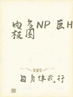 肉多NP 巨H校园