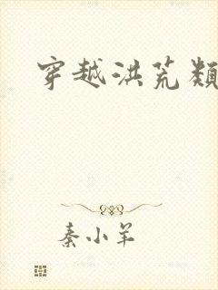 穿越洪荒类小说