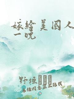 嫁给美国人的第一晚