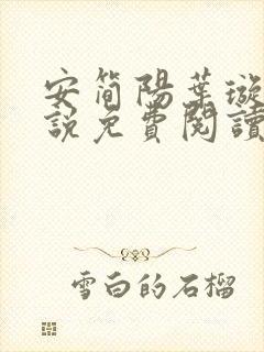 安简阳叶璇玑小说免费阅读