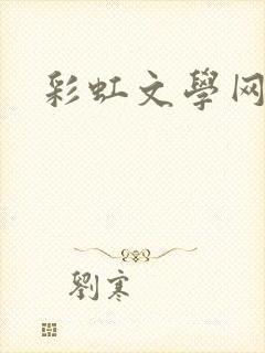 彩虹文学网