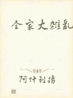 全家大杂乱