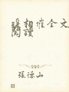 暖相催全文免费阅读