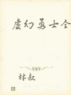 虚幻勇士全集