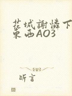 花城谢怜下面夹东西AO3