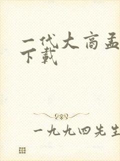 一代大商孟洛川下载