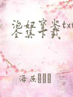 泡妞宝鉴txt全集下载