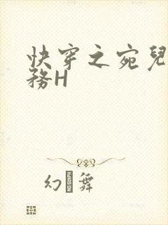 快穿之宛儿的任务H