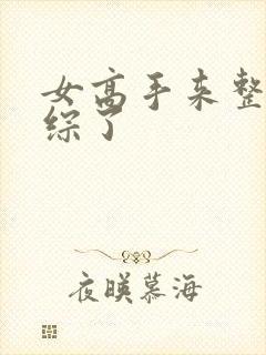 女高手来整顿恋综了