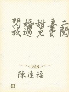 闪婚甜妻二爷求放过免费阅读