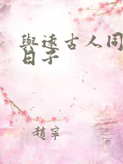 与远古人同居的日子