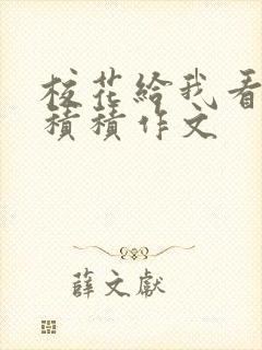 校花给我看他小积积作文