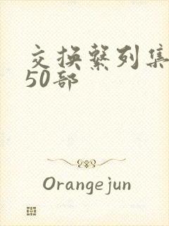 交换系列集共150部