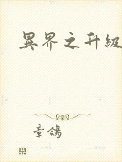 异界之升级专家