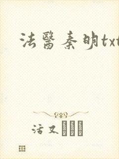 法医秦明txt