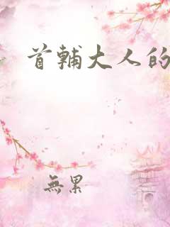 首辅大人的套路