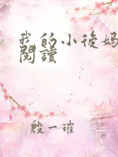 我的小后妈免费阅读