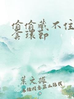 偷偷藏不住避孕套环节