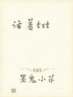 活着txt
