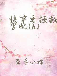 快穿之拯救深情男配(h)