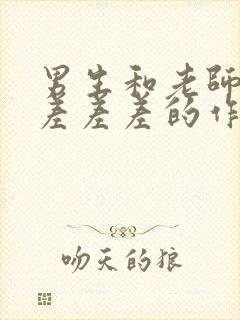 男生和老师一起差差差的作文