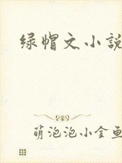 绿帽文小说