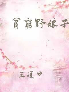 贫穷野娘子