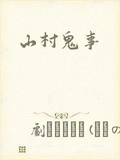 山村鬼事