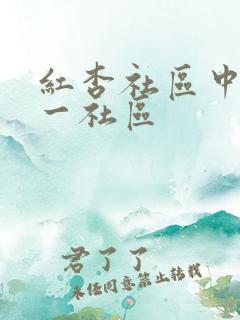 红杏社区中文第一社区