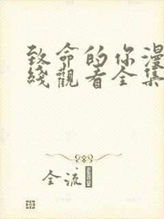 致命的你漫画在线观看全集免费