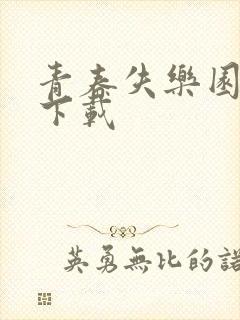 青春失乐园全集下载