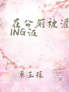 在公厕被灌满JING液