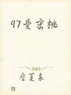 97爱密桃