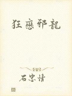狂恋邪龙