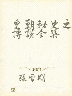 皇朝秘史之我的传说全集