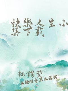 快乐人生小说全集下载