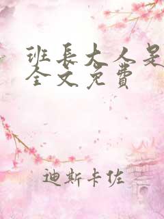 班长大人是S货全文免费