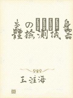 炎のおっぱい身体检测仪器