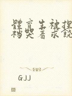 体育生被捏蛋掏裆哭着求饶