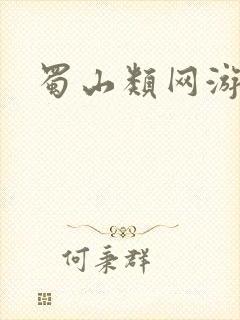 蜀山类网游小说