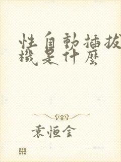 性自动插拔试验机是什么