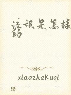 流氓是怎样炼成的