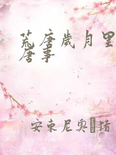 荒唐岁月里的荒唐事